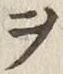 글자 ヲ