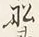 글자 船