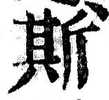 글자 斯