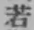 字若