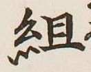 Character 組