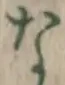 글자 な