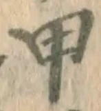 글자 甲