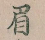 眉 위치 확인됨