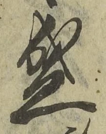 글자 盛