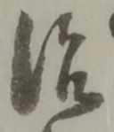 글자 治