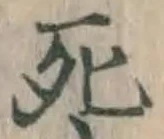 글자 死