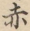 赤 위치 확인됨