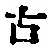 Chữ 古