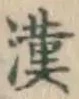 글자 漢