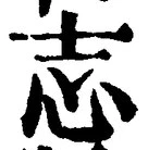 Character 志