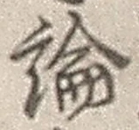 文字論