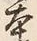 글자 本