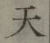 글자 天