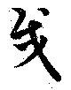 戍の位置