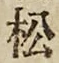 글자 松