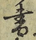 글자 書