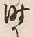 文字時