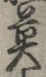 㐌定位莫