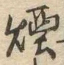 煙 위치 확인됨