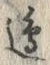 文字辺