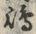 글자 嶋