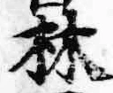 文字林