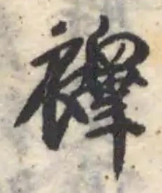 Đã định vị 襗