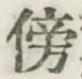 文字傍