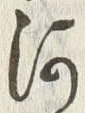 𡨸河
