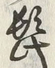Chữ 髭