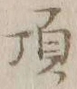 글자 頂