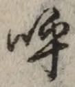 Chữ 呼