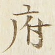 글자 府