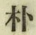 文字朴