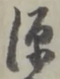 位置定マレル源