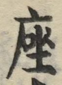 글자 座