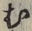 글자 む