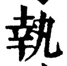 글자 執
