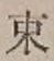 글자 東