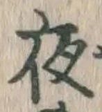 글자 夜