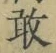 字敢