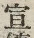 文字 宣