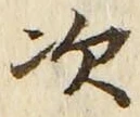 글자 次