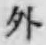글자 外