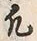 Character 凡