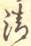 清 위치 확인됨