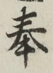 文字奉