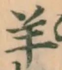 Chữ 羊