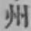 글자 州